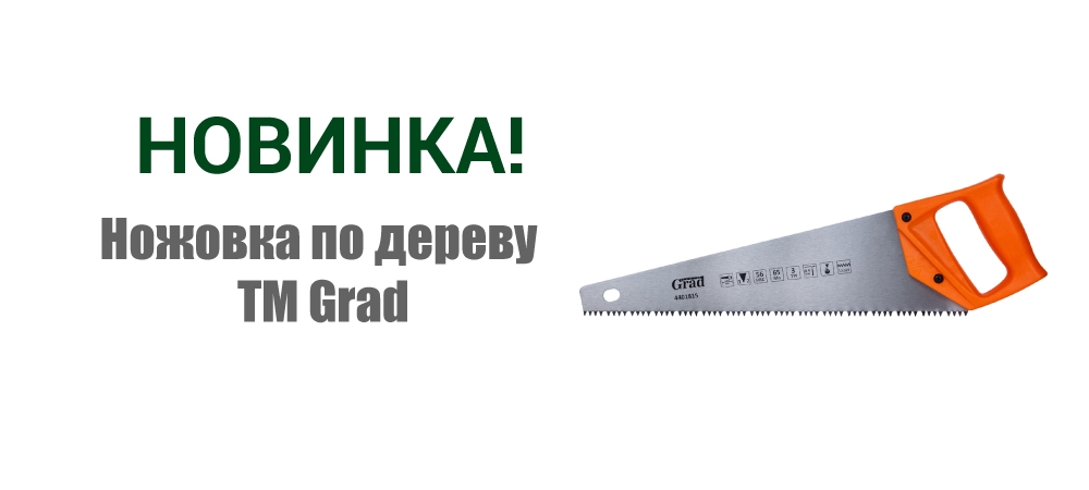 Новинка! Ножовка по дереву ТМ Grad