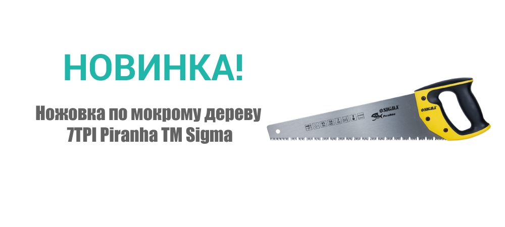 Новинка! Ножовка по мокрому дереву 7TPI Piranha ТМ Sigma