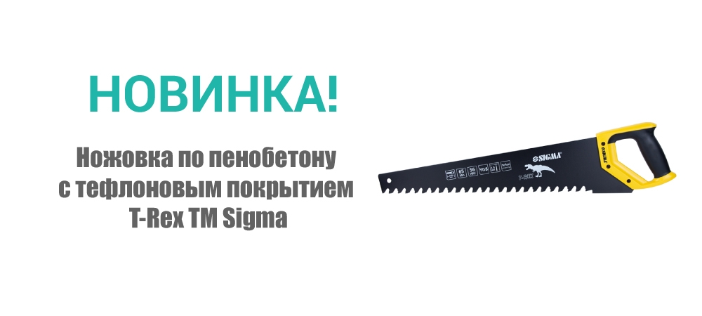 Новинка! Ножовка по пенобетону с тефлоновым покрытием T-Rex ТМ Sigma