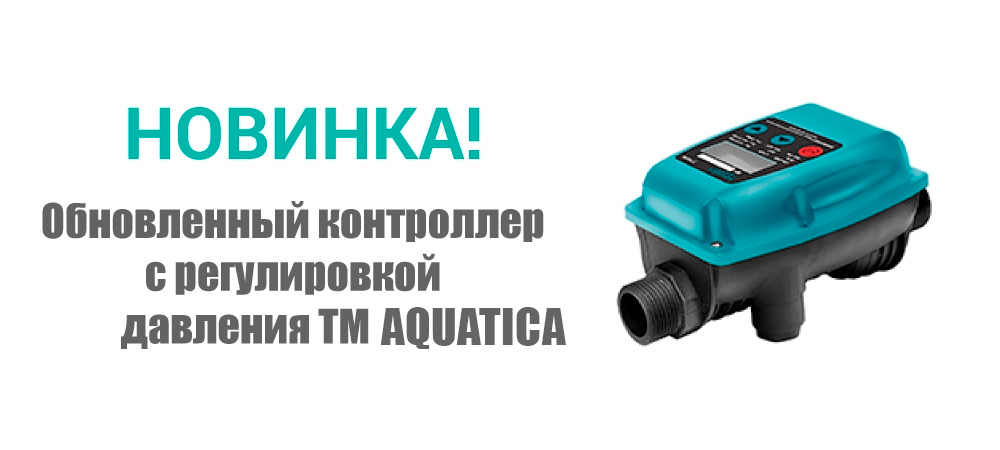 Новинка! Обновленный контроллер с регулировкой давления ТМ AQUATICA