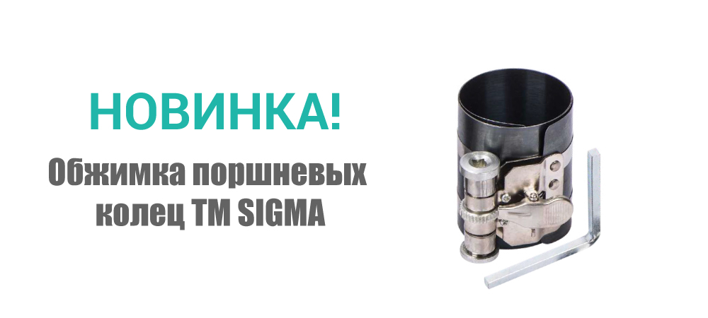 Новинка! Обжимка поршневых колец ТМ SIGMA