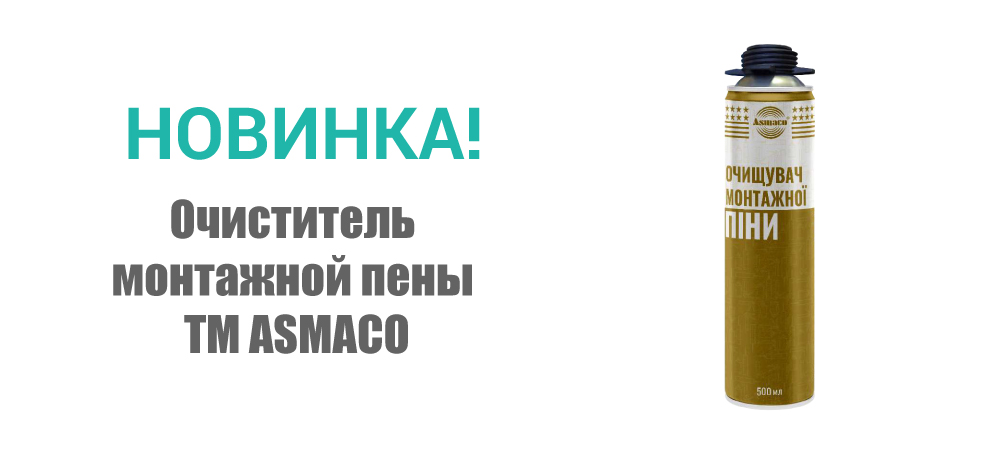 Новинка! Очиститель монтажной пены ТМ ASMACO