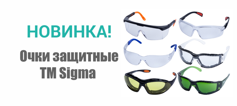 Новинка! Очки защитные c обтюратором TM Sigma