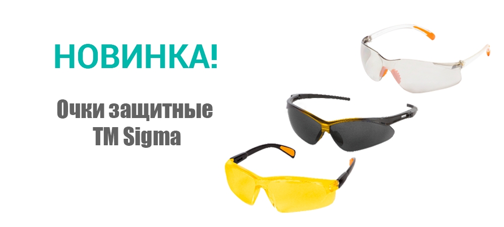 Новинка! Очки защитные ТМ Sigma