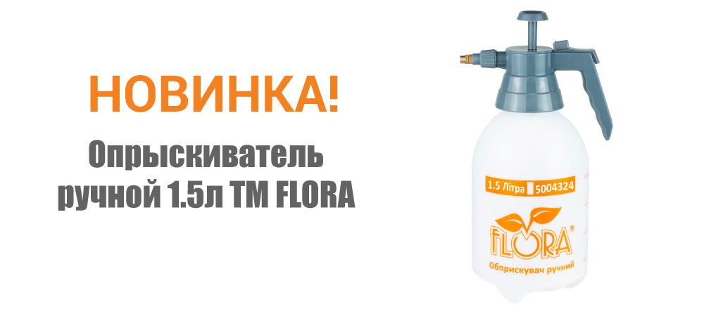 Новинка! Опрыскиватель ручной 1.5л ТМ FLORA