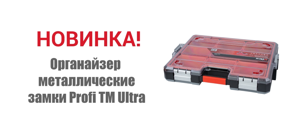 Новинка! Органайзер металлические замки Profi 455×375×80мм ТМ ULTRA