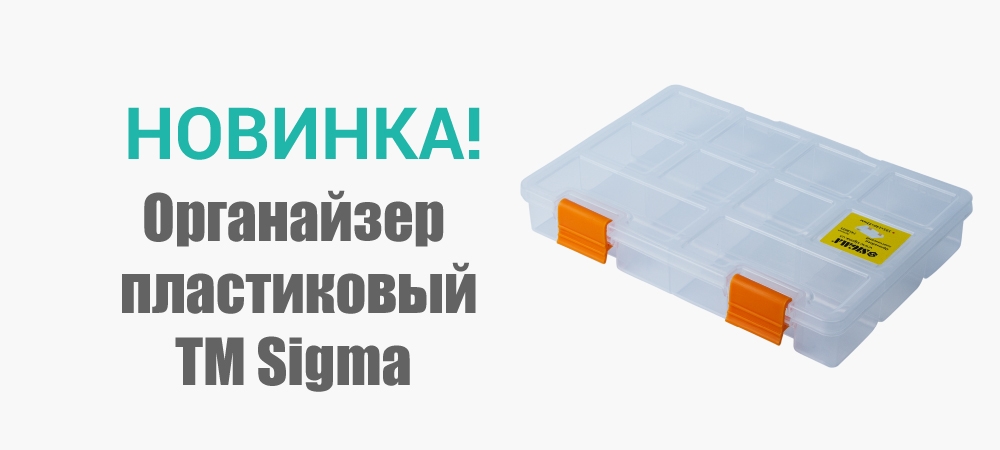 Новинка! Органайзер  пластиковый 195х140х32мм TM Sigma