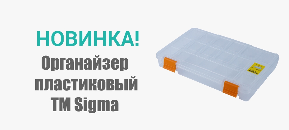 Новинка! Органайзер  пластиковый 230х150х33мм TM Sigma