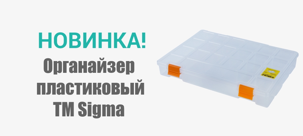 Новинка! Органайзер  пластиковый 276х203х42мм TM Sigma