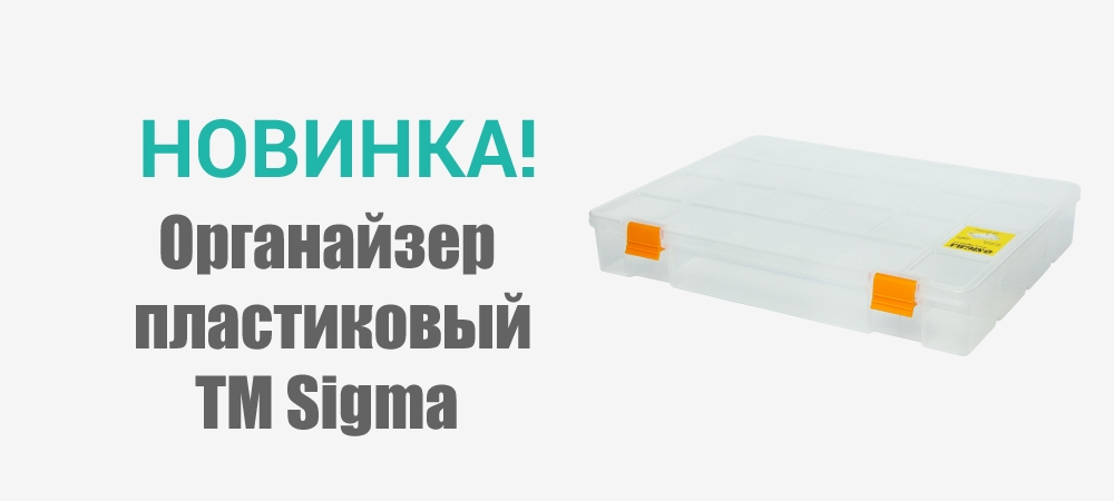 Новинка! Органайзер  пластиковый 324х247х51мм TM Sigma