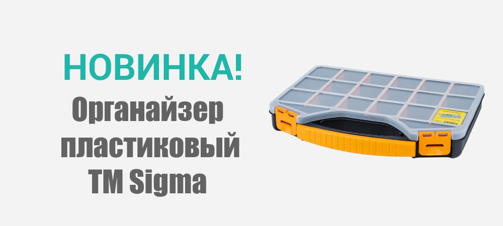 Новинка! Органайзер пластиковый 326х257х48мм TM Sigma