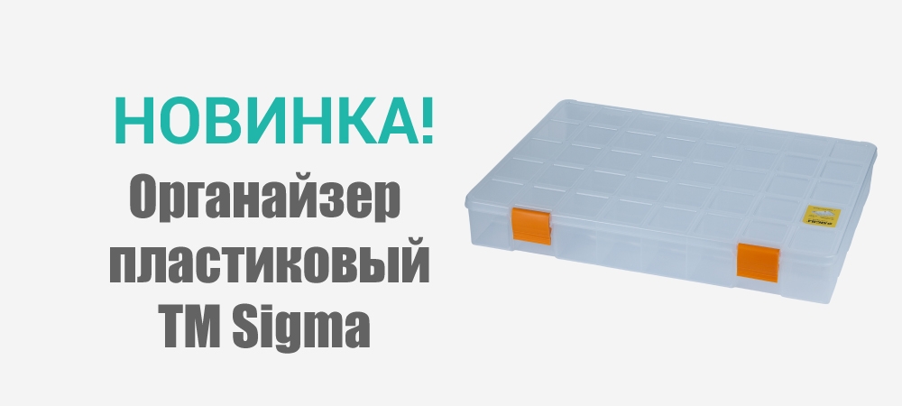 Новинка! Органайзер пластиковый 380х285х56мм TM Sigma