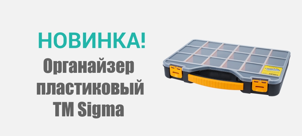 Новинка! Органайзер пластиковый 420х305х61мм TM Sigma