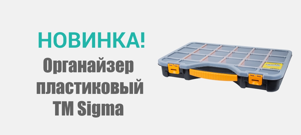 Новинка! Органайзер пластиковый 510х347х71мм TM Sigma