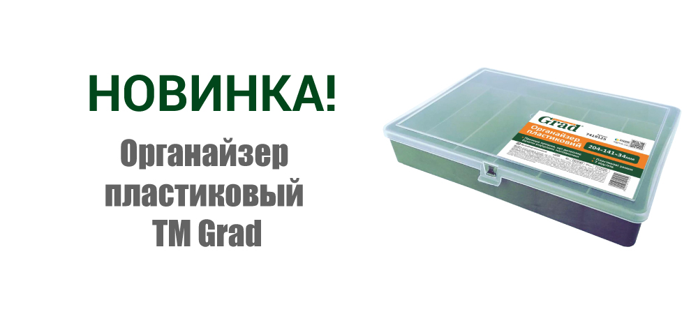 Новинка! Органайзер пластиковый ТМ Grad 7419125