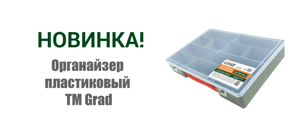 Новинка! Органайзер пластиковый ТМ GRAD 7419135