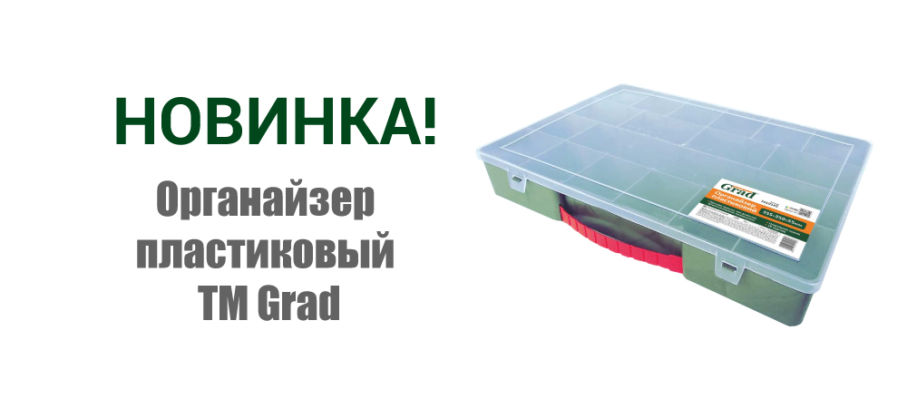 Новинка! Органайзер пластиковый ТМ GRAD 7419145