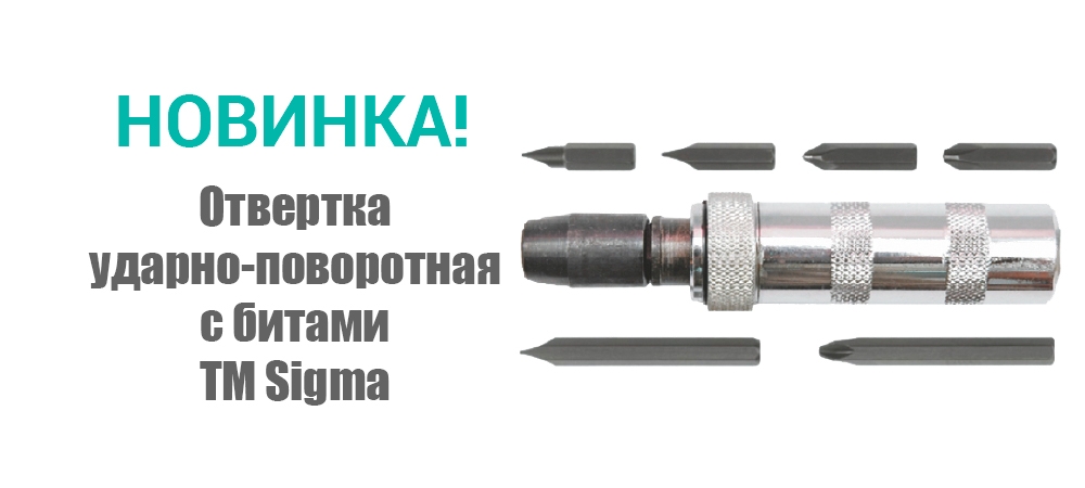 Новинка! Отвертка ударно-поворотная с битами ТМ Sigma