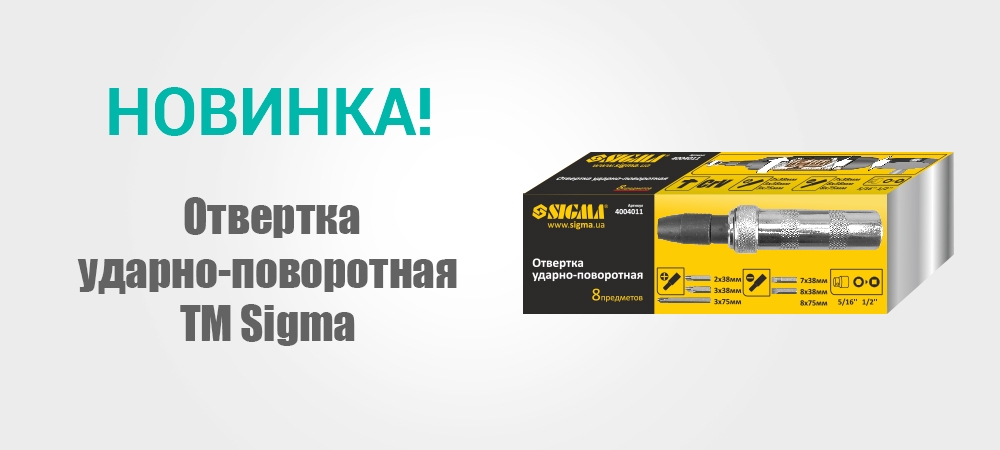 Новинка! Отвертки ударно-поворотные TM Sigma