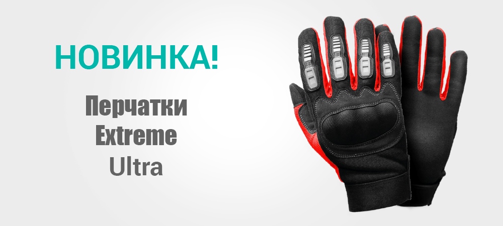 Новинка! Перчатки Extreme Ultra