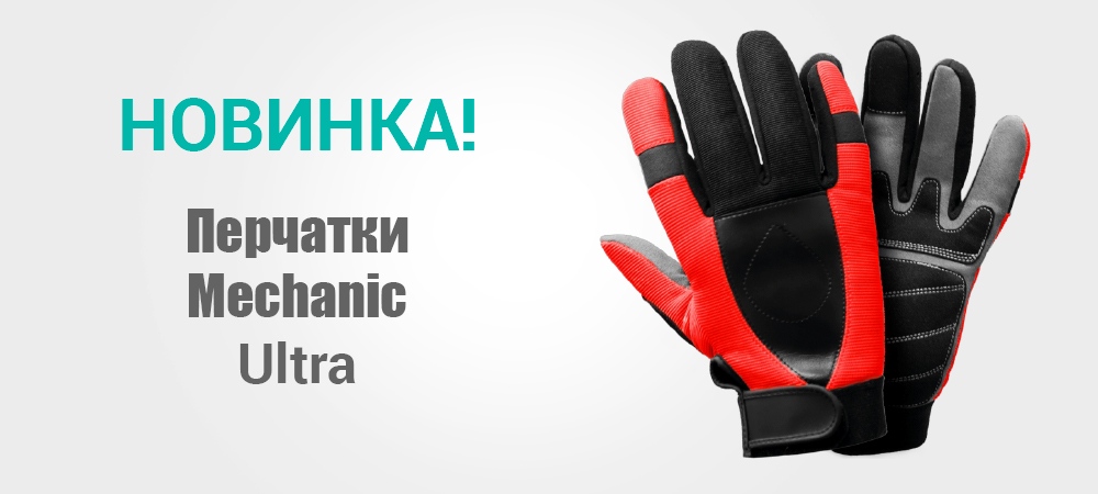 Новинка! Перчатки Mechanic Ultra