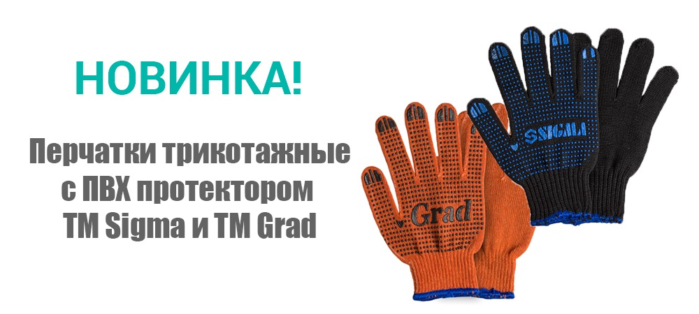 Новинка! Перчатки ТМ Sigma и ТМ Grad