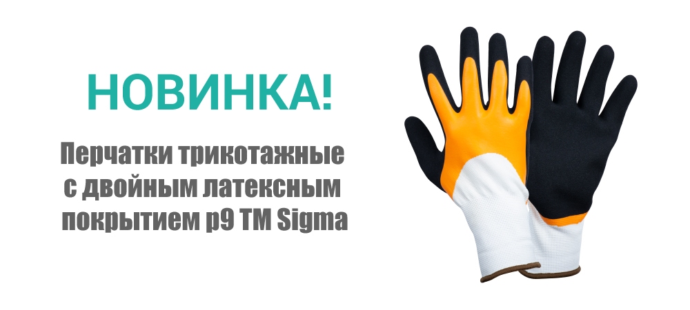 Новинка! Перчатки трикотажные с двойным латексным покрытием р9 ТМ Sigma