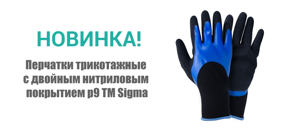 Новинка! Перчатки трикотажные с двойным нитриловым покрытием р9 (сине-черные) ТМ Sigma