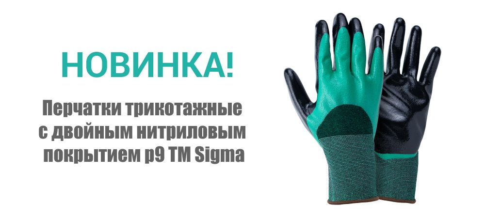 Новинка! Перчатки трикотажные с двойным нитриловым покрытием р9 ТМ Sigma