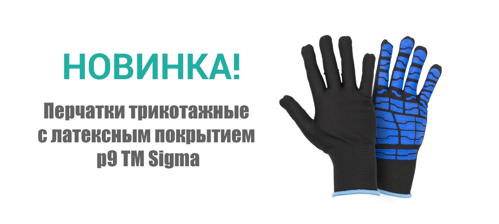 Новинка! Перчатки трикотажные с латексным покрытием р9 ТМ Sigma