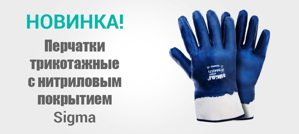 Новинка! Перчатки трикотажные с нитриловым покрытием (синие краги) Sigma