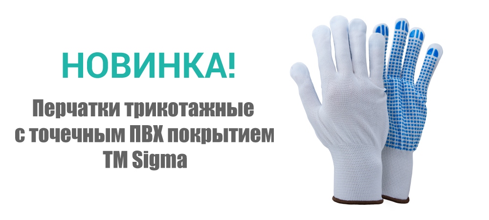 Новинка! Перчатки трикотажные с точечным ПВХ покрытием р8 ТМ Sigma