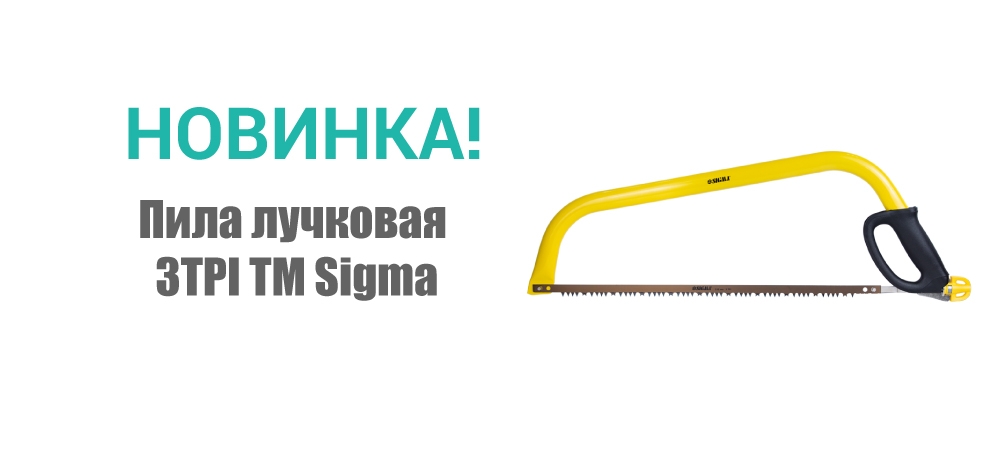 Новинка! Пила лучковая 3TPI ТМ Sigma