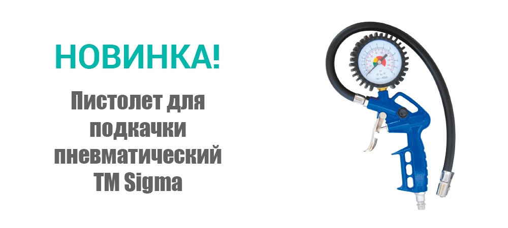 Новинка! Пистолет для подкачки пневматический ТМ Sigma