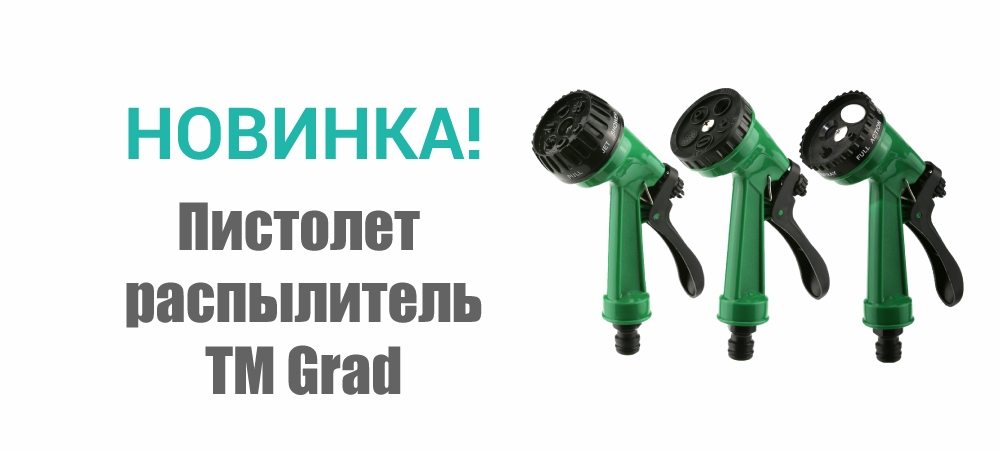 Новинка! Пистолет распылитель TM Grad