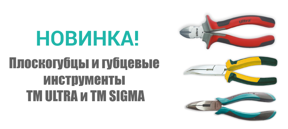 Новинка! Плоскогубцы и губцевые инструменты ТМ ULTRA и ТМ SIGMA