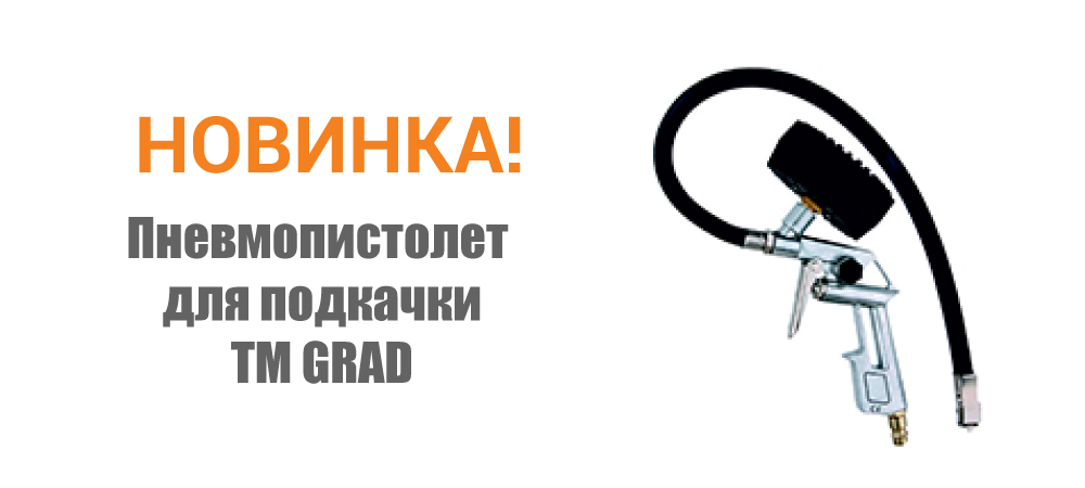 Новинка! Пневмопистолет для подкачки ТМ GRAD