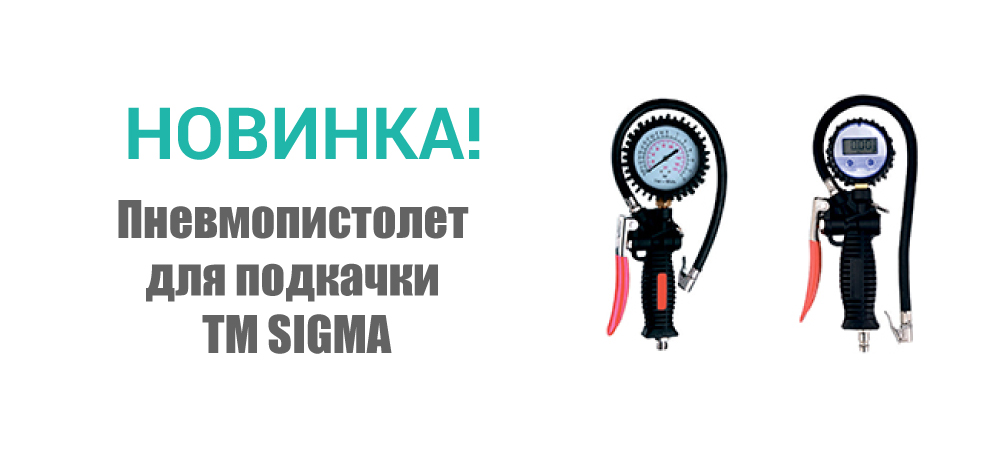 Новинка! Пневмопистолет для подкачки ТМ SIGMA 6832111 и 6832131