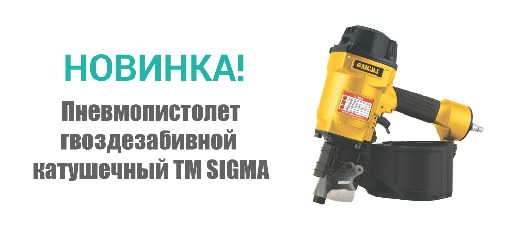 Новинка! Пневмопистолет гвоздезабивной катушечный ТМ SIGMA 6713511