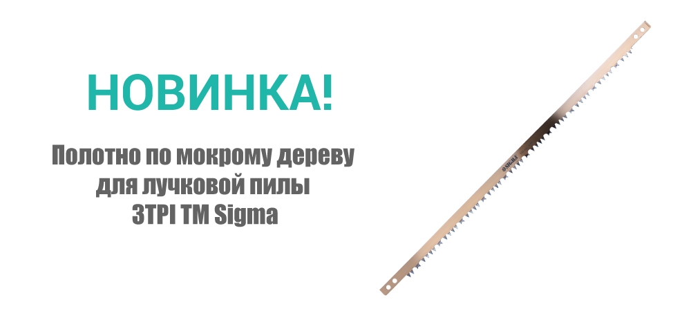 Новинка! Полотно по мокрому дереву для лучковой пилы 3TPI ТМ Sigma