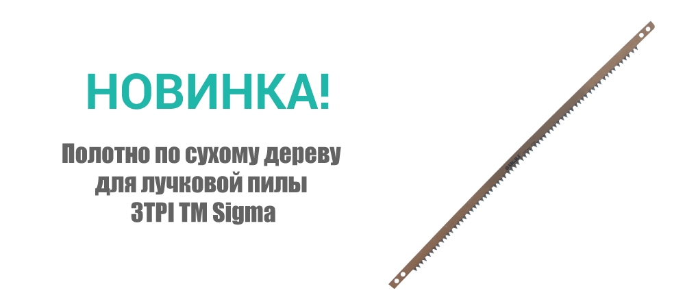 Новинка! Полотно по сухому дереву для лучковой пилы 3TPI ТМ Sigma