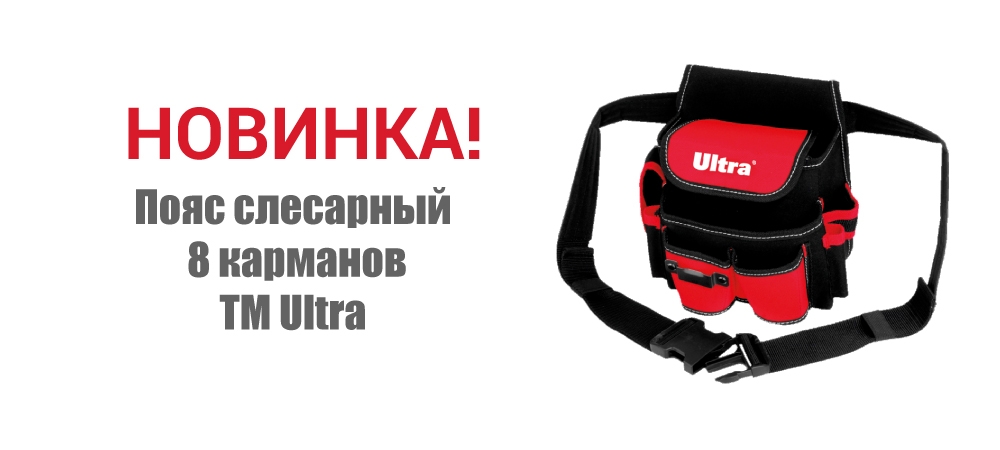 Новинка! Пояс слесарный 8 карманов ТМ ULTRA