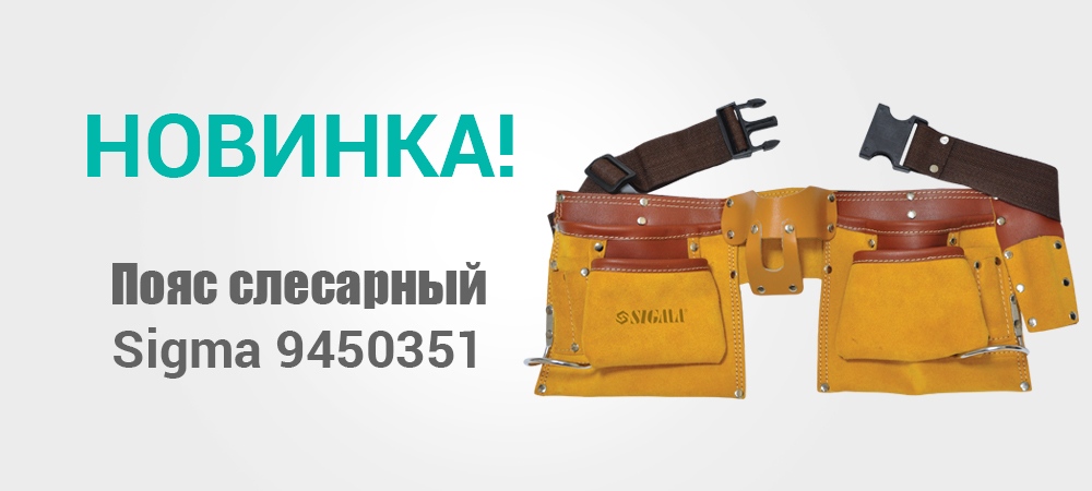 Новинка! Пояс слесарный Sigma 9450351