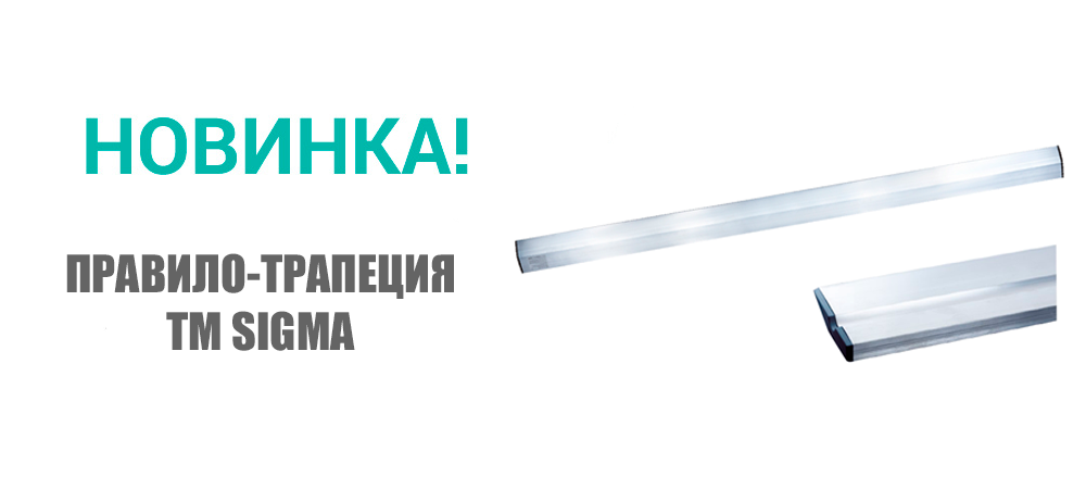 Новинка! Правило-трапеция 1000мм и 3000мм SIGMA