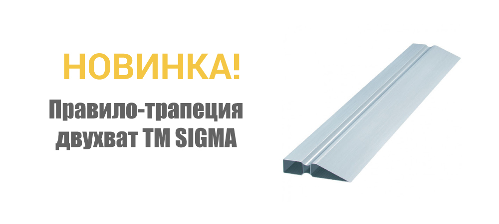 Новинка! Правило-трапеция двухват ТМ SIGMA