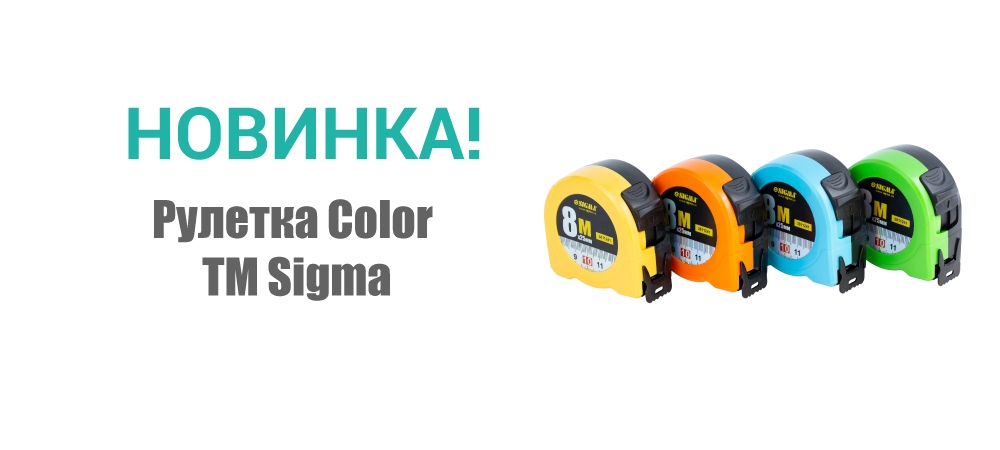 Новинка! Рулетка Color ТМ Sigma