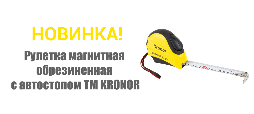 Новинка! Рулетка магнитная обрезиненная с автостопом ТМ KRONOR