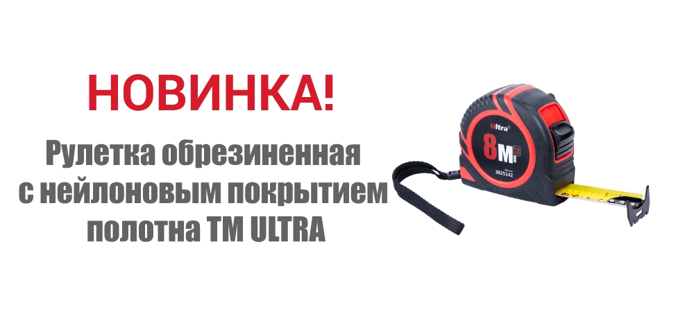 Новинка! Рулетка обрезиненная с нейлоновым покрытием полотна ТМ ULTRA