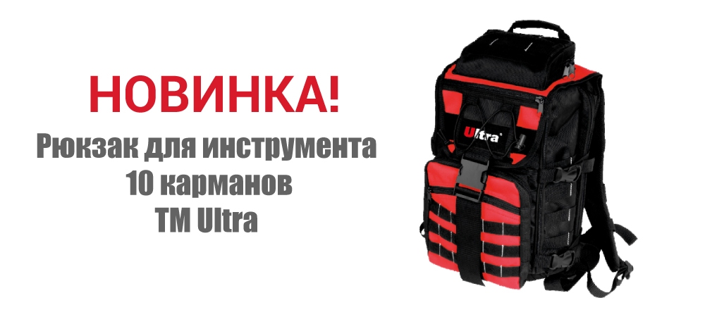 Новинка! Рюкзак для инструмента 10 карманов ТМ ULTRA 