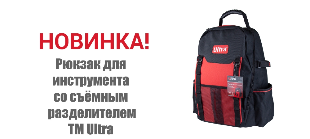 Новинка! Рюкзак для инструмента со съёмным разделителем ТМ ULTRA